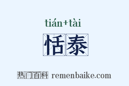 恬泰是什么意思的图片